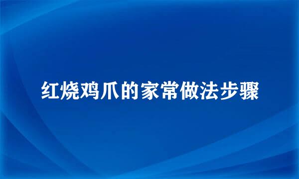 红烧鸡爪的家常做法步骤