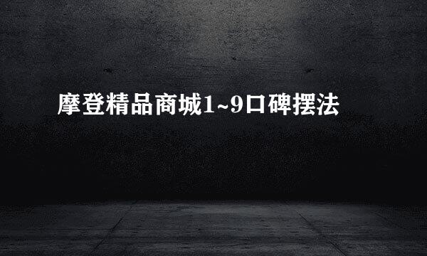 摩登精品商城1~9口碑摆法