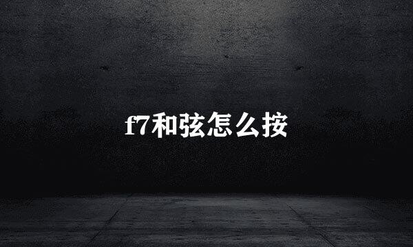 f7和弦怎么按