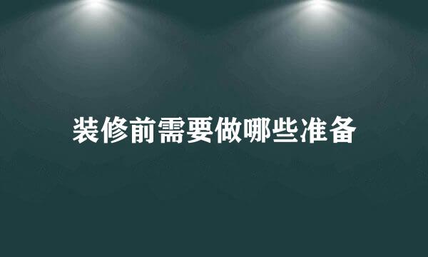 装修前需要做哪些准备