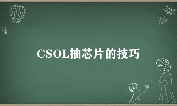 CSOL抽芯片的技巧