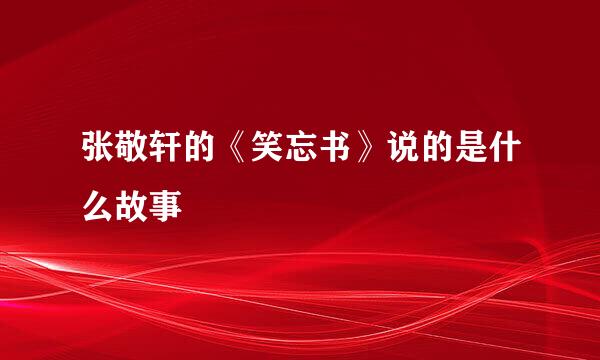 张敬轩的《笑忘书》说的是什么故事