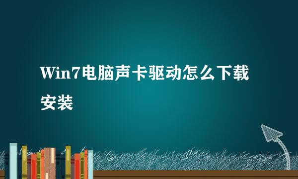 Win7电脑声卡驱动怎么下载安装