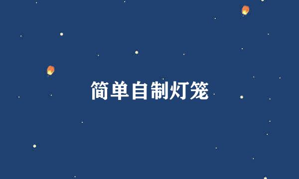 简单自制灯笼