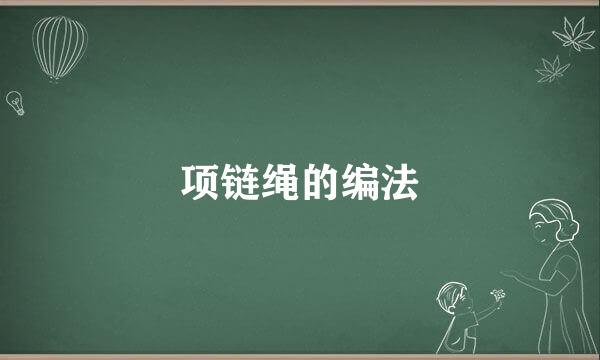 项链绳的编法