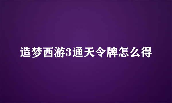 造梦西游3通天令牌怎么得