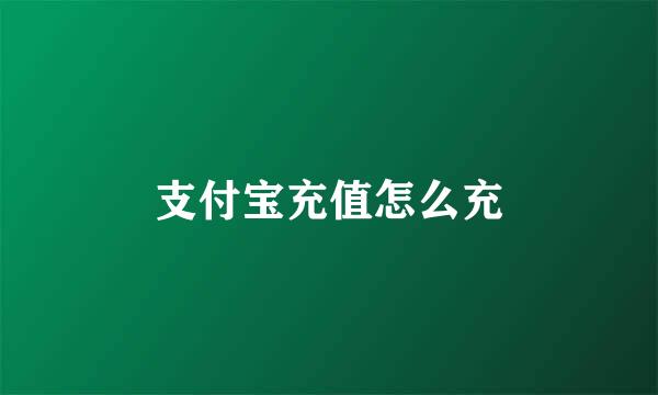 支付宝充值怎么充