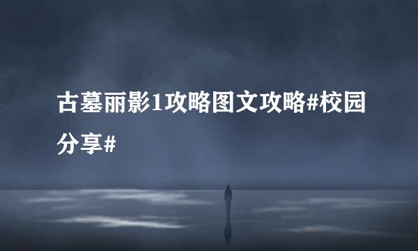 古墓丽影1攻略图文攻略#校园分享#