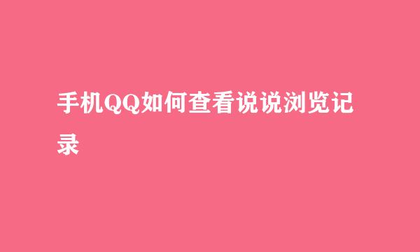 手机QQ如何查看说说浏览记录