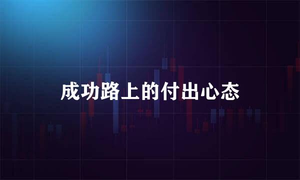 成功路上的付出心态