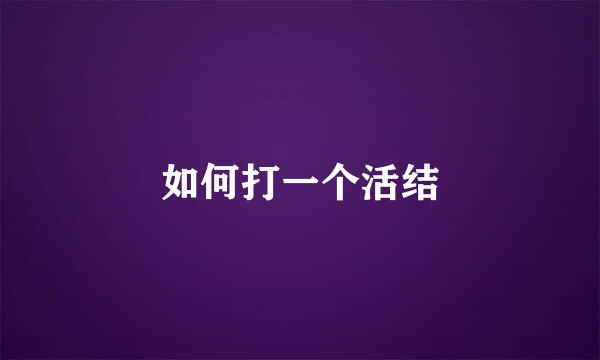 如何打一个活结