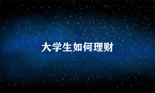 大学生如何理财