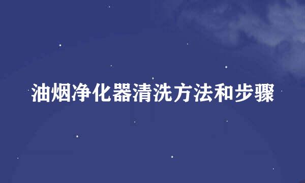 油烟净化器清洗方法和步骤