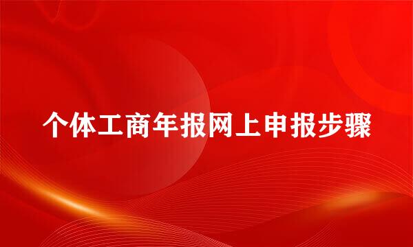 个体工商年报网上申报步骤