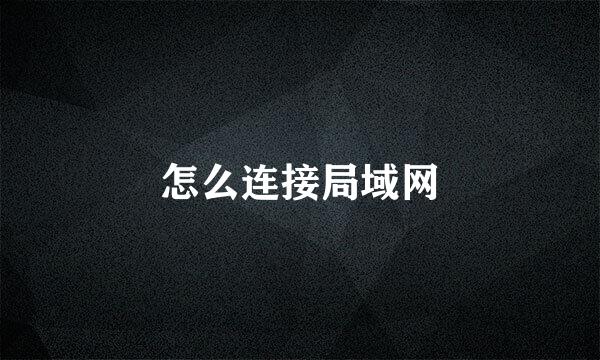 怎么连接局域网