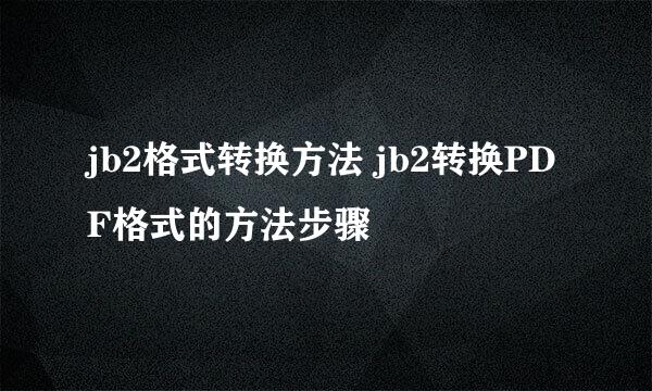 jb2格式转换方法 jb2转换PDF格式的方法步骤