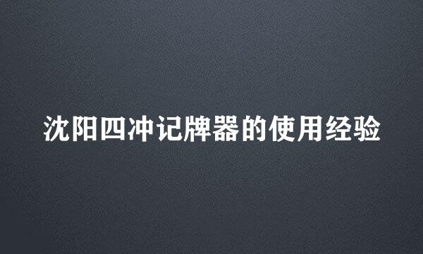 沈阳四冲记牌器的使用经验