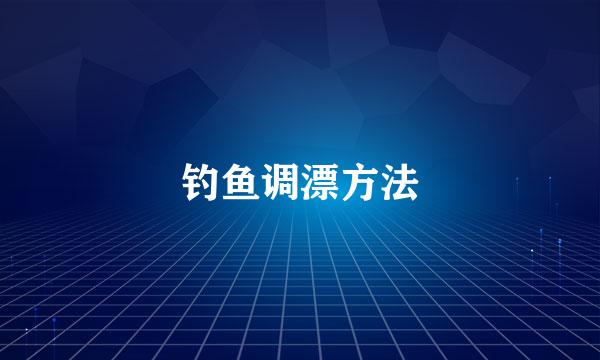 钓鱼调漂方法