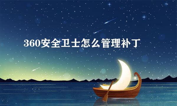 360安全卫士怎么管理补丁