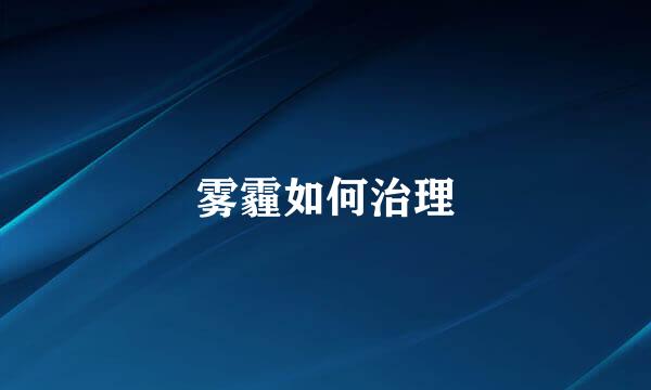 雾霾如何治理