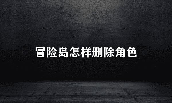 冒险岛怎样删除角色