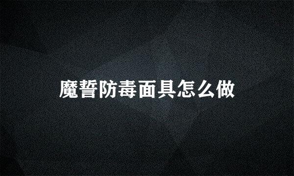 魔誓防毒面具怎么做