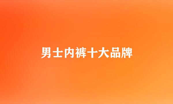 男士内裤十大品牌