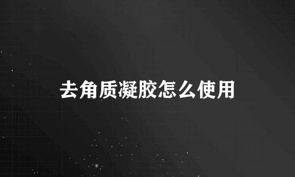 去角质凝胶怎么使用