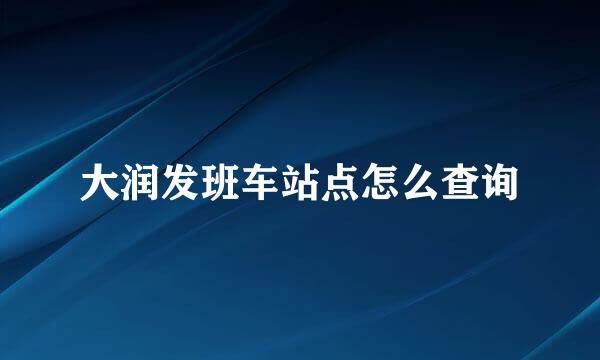 大润发班车站点怎么查询