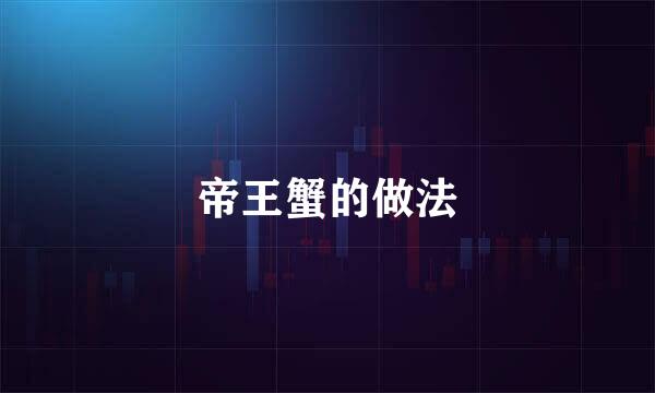 帝王蟹的做法