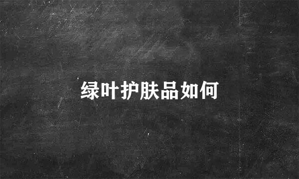 绿叶护肤品如何