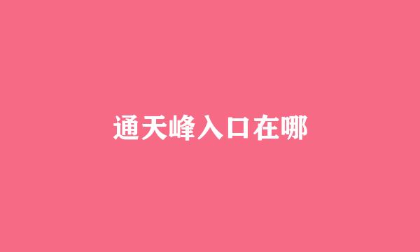 通天峰入口在哪