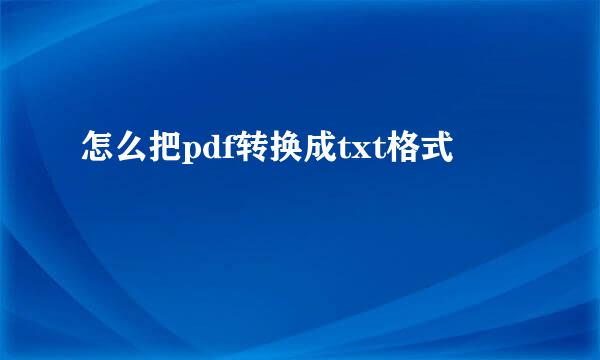 怎么把pdf转换成txt格式