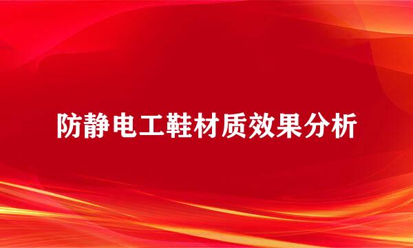 防静电工鞋材质效果分析