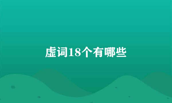 虚词18个有哪些