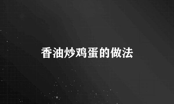香油炒鸡蛋的做法