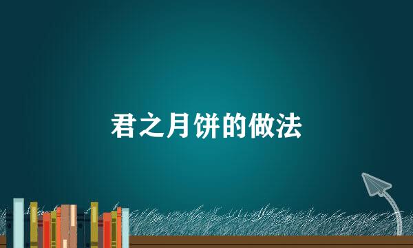 君之月饼的做法
