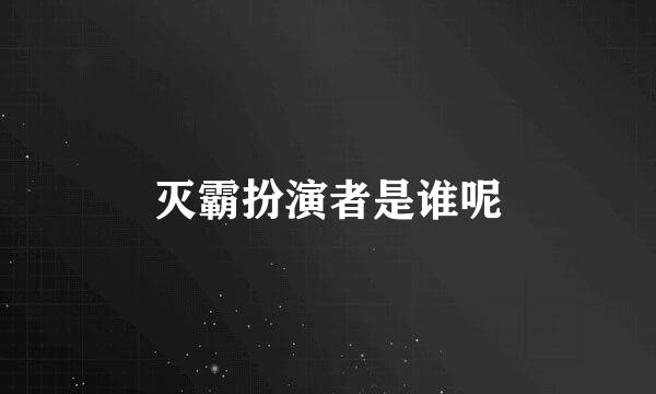 灭霸扮演者是谁呢