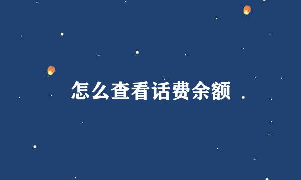 怎么查看话费余额