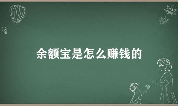 余额宝是怎么赚钱的