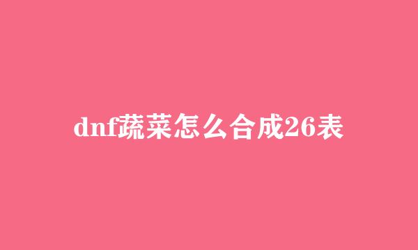 dnf蔬菜怎么合成26表