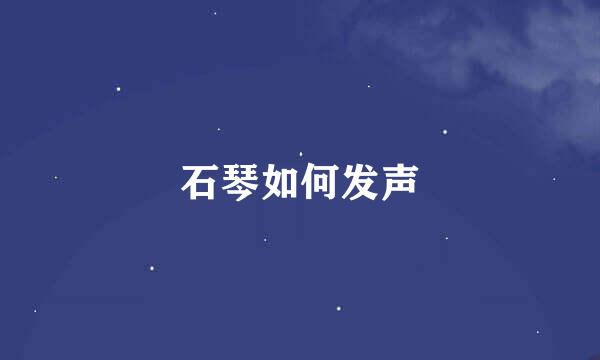 石琴如何发声