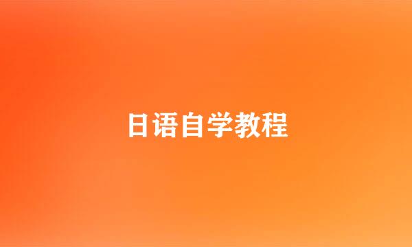 日语自学教程