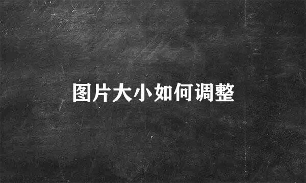 图片大小如何调整