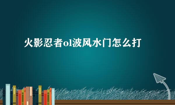 火影忍者ol波风水门怎么打