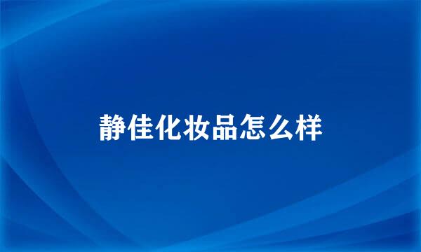 静佳化妆品怎么样