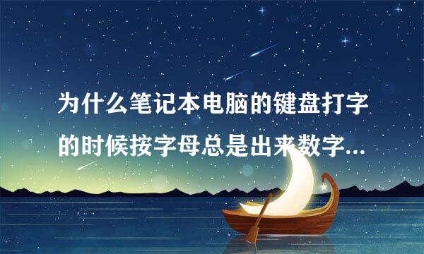 为什么笔记本电脑的键盘打字的时候按字母总是出来数字！怎么解决