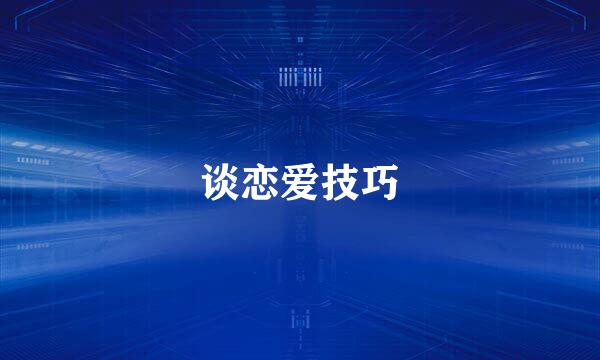 谈恋爱技巧