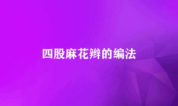 四股麻花辫的编法