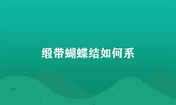 缎带蝴蝶结如何系
